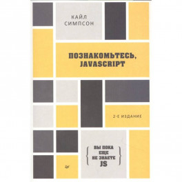 Познакомьтесь, JavaScript. 2-е изд.