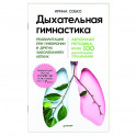 Дыхательная гимнастика. Реабилитация при пневмонии и других заболеваниях легких