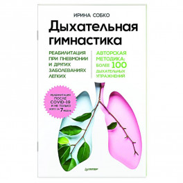 Дыхательная гимнастика. Реабилитация при пневмонии и других заболеваниях легких