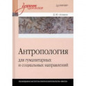 Антропология для гуманитарных и социальных направлений: Учебник для вузов. Стандарт третьего поколения