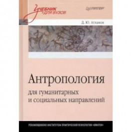 Антропология для гуманитарных и социальных направлений: Учебник для вузов. Стандарт третьего поколения