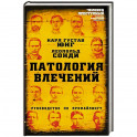 Патология влечений. Руководство по профайлингу