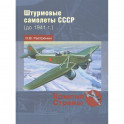 Штурмовые самолеты СССР до 1941 г.