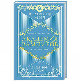 Академия вампиров. Книга 2. Ледяной укус