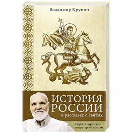 История России в рассказах о святых