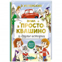 Зима в Простоквашино и другие истории