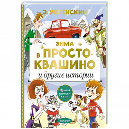 Зима в Простоквашино и другие истории