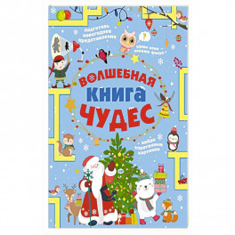 Волшебная книга чудес