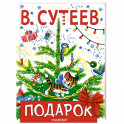 Подарок