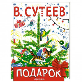 Подарок