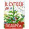 Подарок