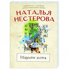 Ищите кота