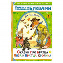 Сказки про братца Лиса и братца Кролика