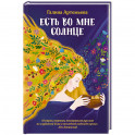 Есть во мне солнце