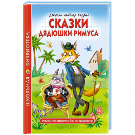Сказки дядюшки римуса