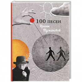 100 песен Ирины Тумановой