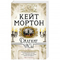 Далекие часы