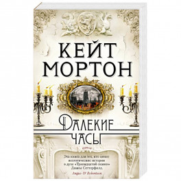 Далекие часы