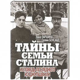 Тайны семьи Сталина. Исповедь последнего из Джугашвили