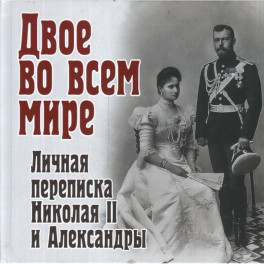 Двое во всем мире. Личная переписка Николая II и Александры