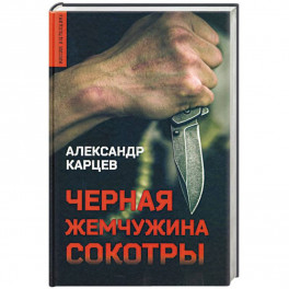 Черная жемчужина Сокотры