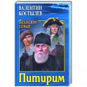 Питирим