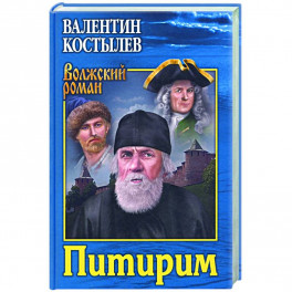 Питирим