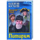 Питирим