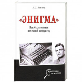 "Энигма". Как был взломан немецкий шифратор