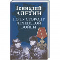 По ту сторону чеченской войны