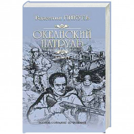 Океанский патруль. Роман в 2-х книгах. Книга 1. Аскольдовцы