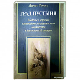 Град Пустыня. Введение в изучение египетского и палестинского монашества в христианской империи