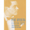Клавесин Дидро.Сюрреалистическая критика 1925-1935- г.