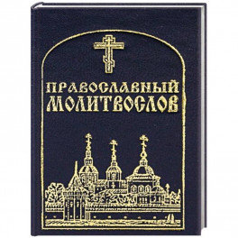 Православный молитвослов, карманный.