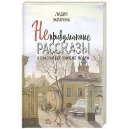 Непридуманные рассказы о том, как Бог помогает людям