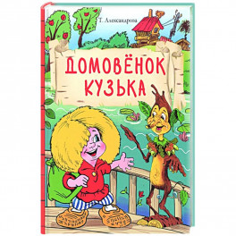 Домовенок Кузька