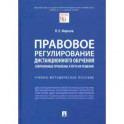 Правовое регулирование дистанционного обучения. Современные проблемы и пути их решения