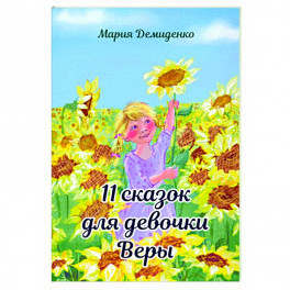 11 сказок для девочки Веры