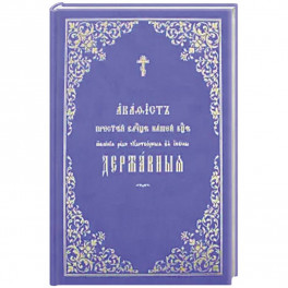 Акафист Пресвятей Владычице нашей Богородице явления ради чудотворныя Ея иконы Державныя.