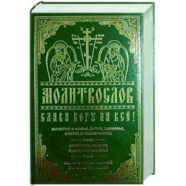Молитвослов Слава Богу за все. Молитвы о семье, детях, здоровье, воинах и заключенных. Акафисты…
