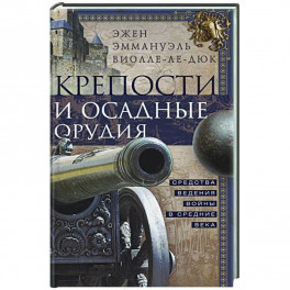 Крепости и осадные орудия. Средства ведения войны в Средние века