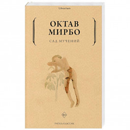 Сад мучений
