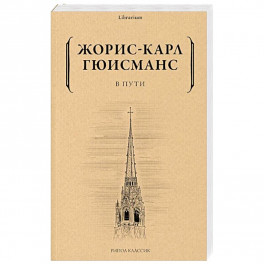 В пути