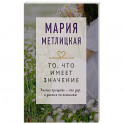 То, что имеет значение