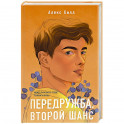 Передружба. Второй шанс