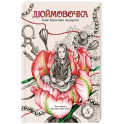 Дюймовочка