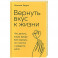 Вернуть вкус к жизни: Что делать, когда вроде все хорошо, но счастья и радости мало