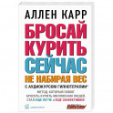 Бросай курить сейчас, не набирая вес.