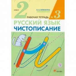 Чистописание. 2 класс. Рабочая тетрадь № 3. ФГОС