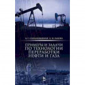 Примеры и задачи по технологии переработки нефти и газа. Учебное пособие